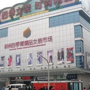 杭州四季青服裝市場 時(shí)尚潮流的源頭，服裝批發(fā)的天堂